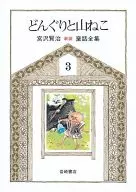 橡子和山猫/宮泽贤治