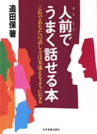 一本能在公眾場合說得很好的書現在你的說話方式變得很別扭