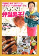 マロンの弁当男子!