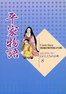 Comic Story Our Classics 8 : Heike Monogatari / Hatsumi Chigira