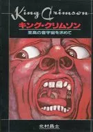 King Crimson : Searching for the Supreme Sound Universe / Masashi Kitamura
