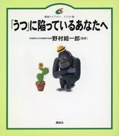 「うつ」に陥っているあなたへ