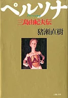 Biografía de Yukio Mishima