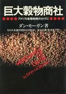 巨大穀物商社-アメリカ食糧戦略のかげに / ダン・モーガン