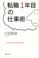 転職1年目の仕事術