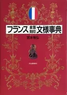 フランス 金箔刻印文様事典