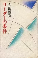 リーダーの条件