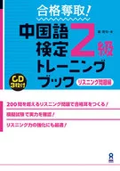 CD)合格挪用！中文鑒定2級練習冊聽力問題篇