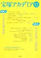 Takarazuka Academia 12 Special Issue I : WHAT IS, New and Specialist Special issue II : WHAT IS, 『 Belbara 』