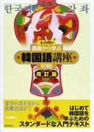 付録付)基礎から学ぶ韓国語講座 初級[改訂版]