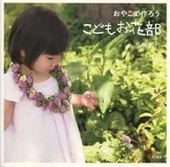 おやこで作ろう こどもお花部