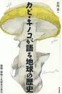 カビ・キノコが語る地球の歴史