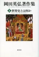 Libro de Hidehiro Okada 2 ¿Qué es la historia mundial?