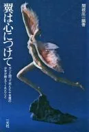 翼は心につけて ガンと闘って死んだ十五歳の少女が教えてくれたこと
