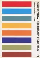 これは恋ではない 小西康陽のコラム 1984-1996