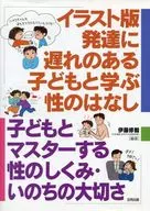Children with Slow Development of Illustrated Books and No Sexual Learning