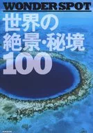 世界绝景·秘境100