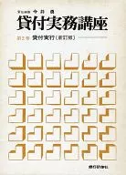 貸付実務講座 第2巻 貸付実行☆今井勇