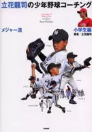 立花龍司のメジャー流少年野球コーチング 小学生編 