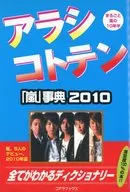 アラシコトテン 「嵐」事典2010☆ハリケーン / ハリケーンJR.