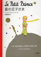 星之王子殿下彈出式圖畫書·完全翻譯版