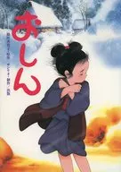 おしん / 橋田壽賀子