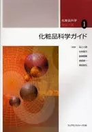 化粧品科学ガイド 化粧品科学シリーズ1