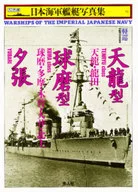 輕巡天龍型·珠磨型·夕張Handy判日本海軍艦艇寫真集