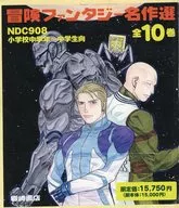 冒険ファンタジー名作選 全10巻