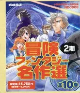 冒険ファンタジー名作選 2期 全10巻