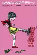 ゆうかんな女の子ラモーナ 改訂新版