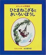 Hitori Kozaru Toki iboshi / H. A. Ray