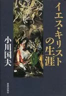 イエス・キリストの生涯