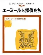 エーミールと探偵たち / エーリヒ・ケストナー