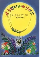 ようせいのゆりかご / R・エインワース