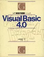 Visual Basic 4.0 入門 新世代言☆河西朝雄