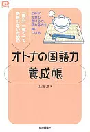 「読む」「書く」で失敗しないための「オトナの国語力」養成帳