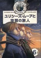 ユリシーズ・ムーアと空想の旅人
