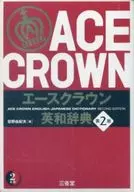 エースクラウン英和辞典 第2版