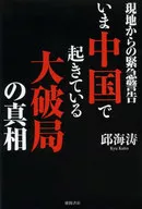いま中国で起きている大破局の真相 / 邱海涛