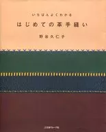 With Appendix) The first leather hand-sewn that I can understand best.