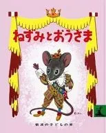 鼠與王/Koroma神父
