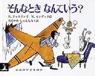 那种时候怎么说？/塞西尔·乔瑟林