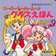 Super Sailor Moon Quiz Ehon Sailor Moon S
