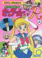 美少女戦士セーラームーンR 20 セーラーせんしみらいへ!