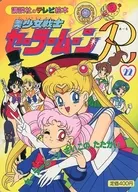 Bishojo Senshi Sailor Moon R 22 : Sailor Moon