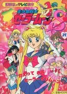 美少女戦士セーラームーンS 26 かえってきたセーラーちびムーン!