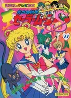 美少女戦士セーラームーンS 27 はるかとみちるもセーラーせんし