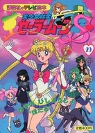 美少女战士S 29北海道长城萤火虫