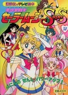 美少女戦士セーラームーンSupers 37 四にんのせんしパワーアップ!